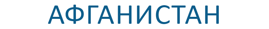 Афганистан